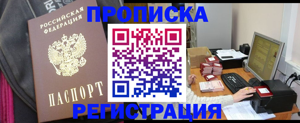 прописка для работы в Хабаровске